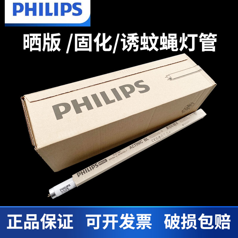 飞利浦诱蚊灭蚊灯管 F15T8/BL ACTINIC BL15W/18W晒版紫外线灯管
