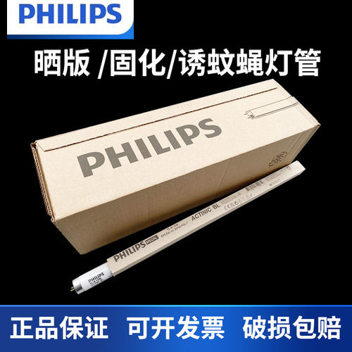 飞利浦诱蚊灭蚊灯管 F15T8/BL ACTINIC BL15W/18W晒版紫外线灯管