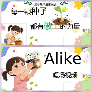 中小学下学期家长会课件和发言稿：每一颗种子，都有破土的力量