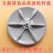 适用小天鹅TB80 easy60W Mute160WD洗衣机转盘波轮盘涡轮盘37.5cm