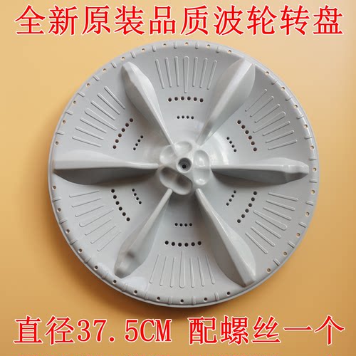 适用小天鹅TB90PURE TB90V60WD洗衣机波轮盘转盘圆涡轮底盘37.5CM