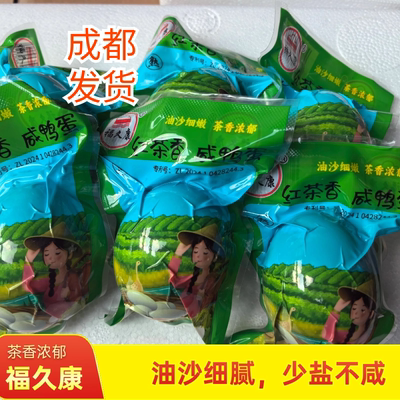 四川特产福久康咸鸭蛋红茶香咸鸭蛋清淡口味翻沙流油少盐不咸即食