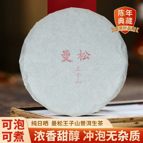 2023年曼松王子山普洱茶云南生茶普洱大叶茶古树茶饼200g饼茶茶叶