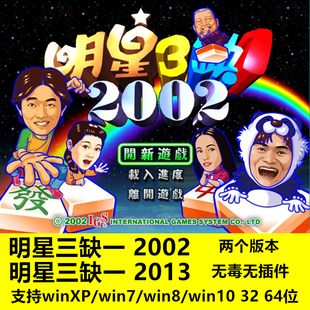 麻将PC电脑单机游戏免安装 明星三缺一2002送明星三缺一2013经典 版