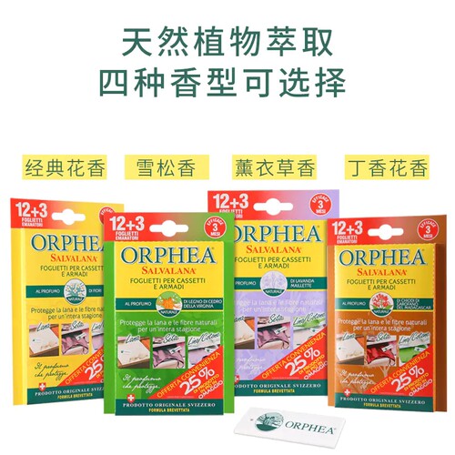 4盒60片 orphea奥菲雅羊绒衣物衣柜防霉防蛀除味除虫天然香片
