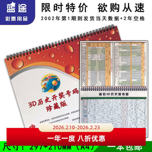 福彩3D历史彩票走势图表格所有数据开奖号码更新发货当天期号包邮