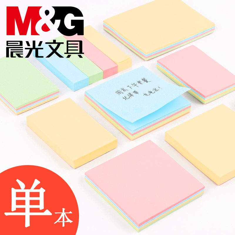 M＆G/晨光便签本便利贴学生文具用品留言本N次贴便条纸办公用品