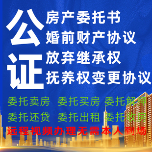 一般买房卖房产权委托公证书异地收房出售买房委托公证远程公证