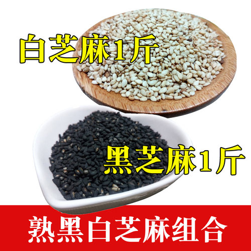 【2斤】组合炒熟白芝麻炒熟黑芝麻熟即食无沙黑芝麻1斤+白芝麻1斤