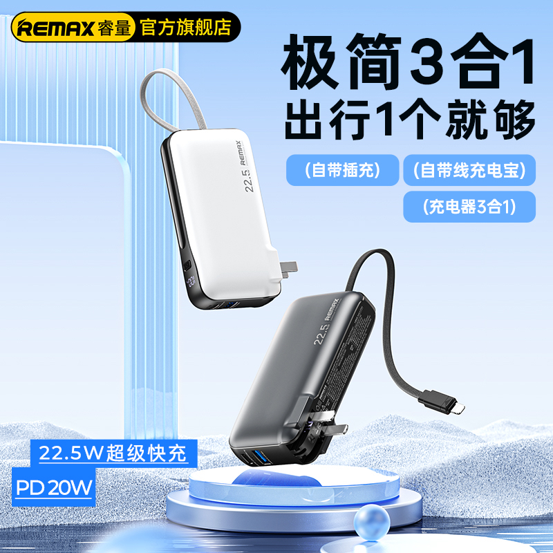 Remax睿量无疆充电宝1万毫安充电宝自带线适配器迷你电源英规欧规