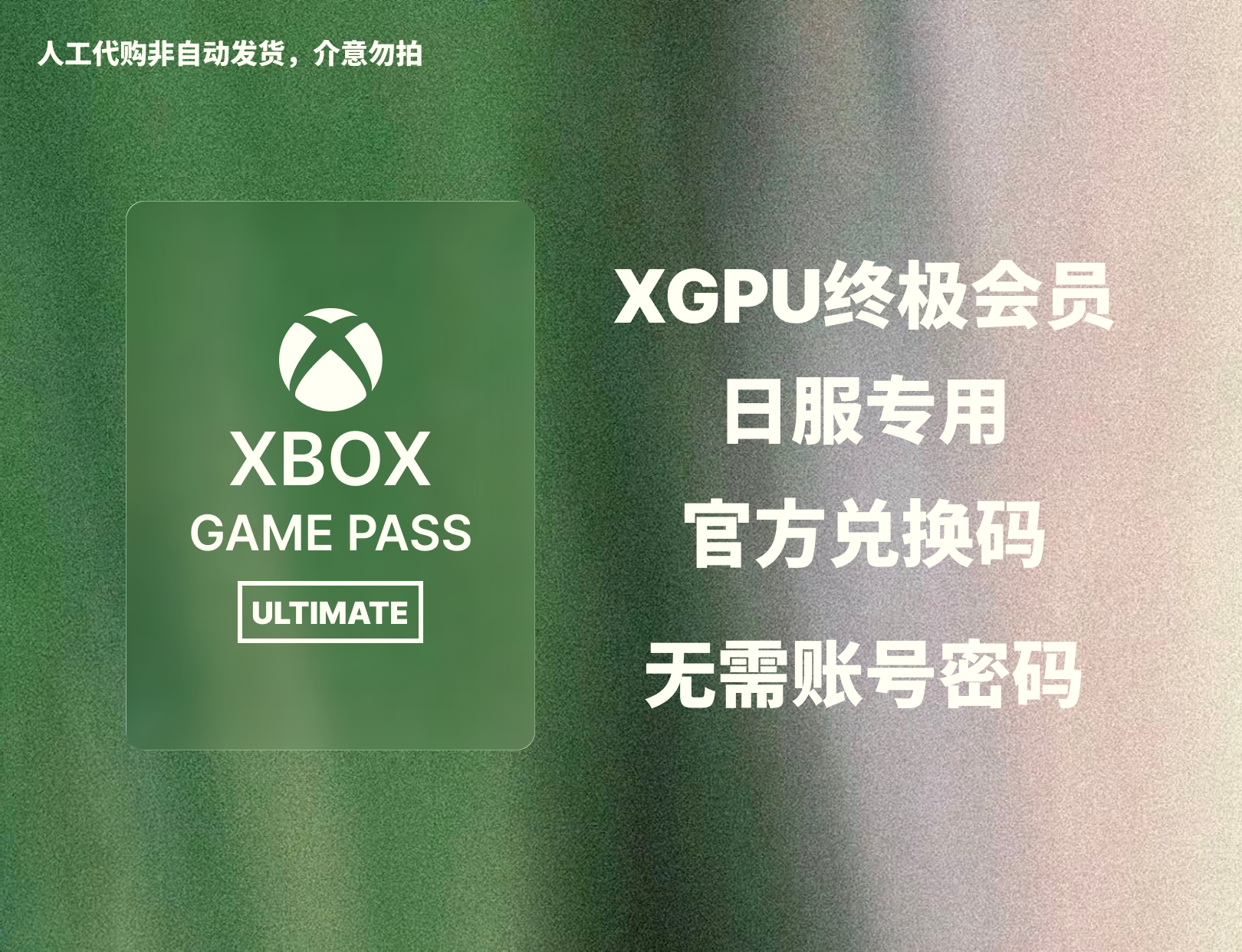 XGPU 充值卡 Xbox Game Pass Ultimate 终极会员