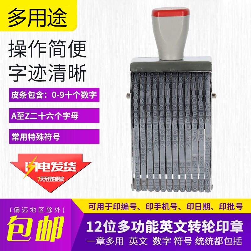 多用途数字字母转轮印 日期印 财务证明用品