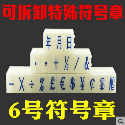 6号符号组合章 超市价格手机号码日期组合印章小号 可特殊定制