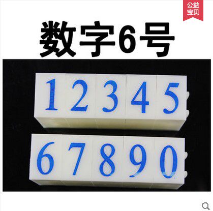 6号数字组合章0-9 超市价格手机号码日期组合印章小号 可特殊定制
