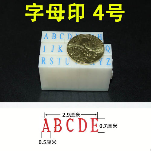 4号字母数字组合印 活字拼字活动 自由组合 可配数字符号 可定做