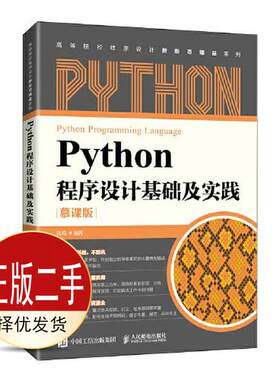 二手Python程序设计基础及实践（慕课版） [郭炜] 人民邮电出版社 9787115567529教材
