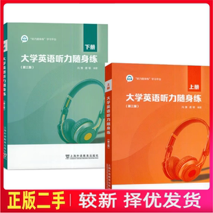 二手大学英语听力随身练第三版第3版上下册上册下册冯豫唐敏上海