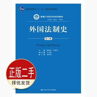 二手外国法制史第六6版 林榕年 中国人民大学出版社 9787300246147教材