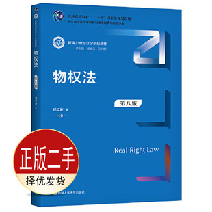 二手物权法第八8版新编 杨立新 中国人民大学出版社 9787300295381教材