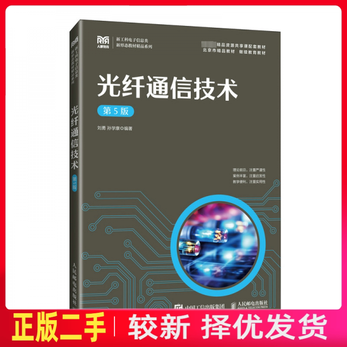 二手光纤通信技术 第五5版 刘勇 孙学康 人民邮电出版社 9787115611895教材书考研