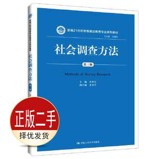二手社会调查方法 风笑天 中国人民大学出版社 9787300273280教材