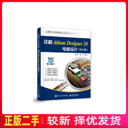 二手详解Altium Designer 20电路设计第六6版 胡仁喜 电子工业出版社 9787121395338教材书考研