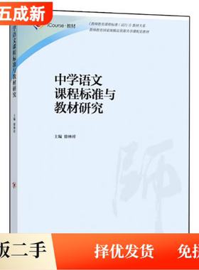 二手95新中学语文课程标准与教材研究徐林祥高等教育出版社2016年版9787040442342教材