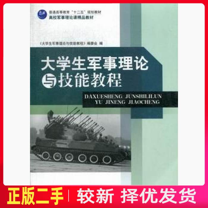 二手大学生军事理论与技能教程 麻治建张荣李印福 国防大学出版社 9787562620488教材书考研图片