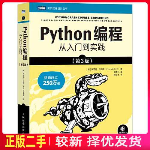二手Python编程从入门到实践第三3版 埃里克 马瑟斯 人民邮电出版社 9787115613639教材书考研