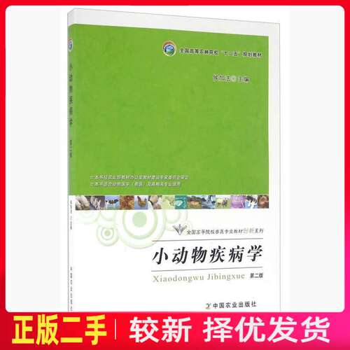 二手小动物疾病学第二2版 侯加法 中国农业出版社 9787109213708教材书考研