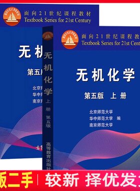 二手无机化学第五5版上下册北京华中南京师范大学高等教育出版社9787040544510+9787040552225