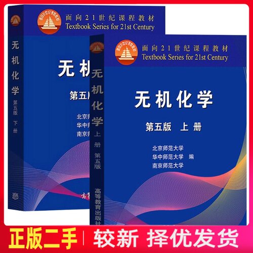 二手无机化学第五5版上下册北京华中南京师范大学高等教育出版社9787040544510+9787040552225