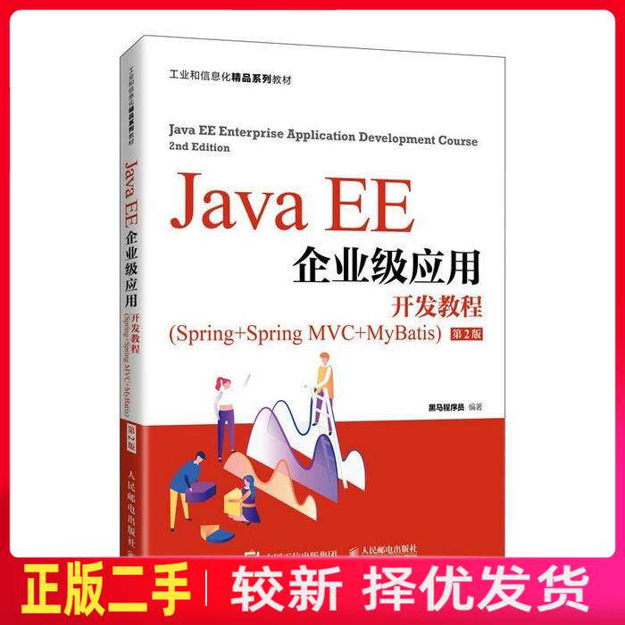 二手Java EE企业级应用开发教程Spring+Spring MVC+MyBatis第2二版 黑马程序员 人民邮电出版社 9787115568175教材书考研图片