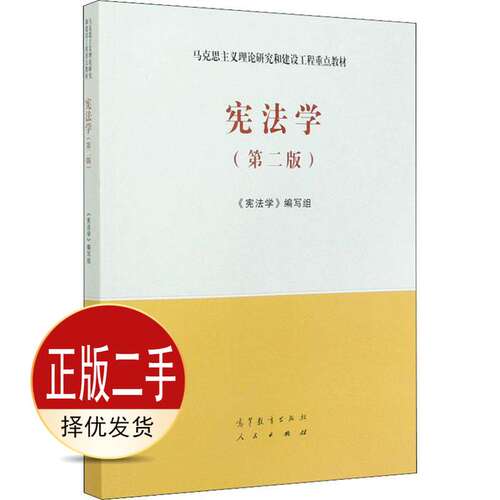 二手宪法学第二2版 宪法学 高等教育出版社 9787040526219教材
