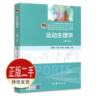 二手运动生理学第三3版 邓树勋 高等教育出版社 9787040423099教材