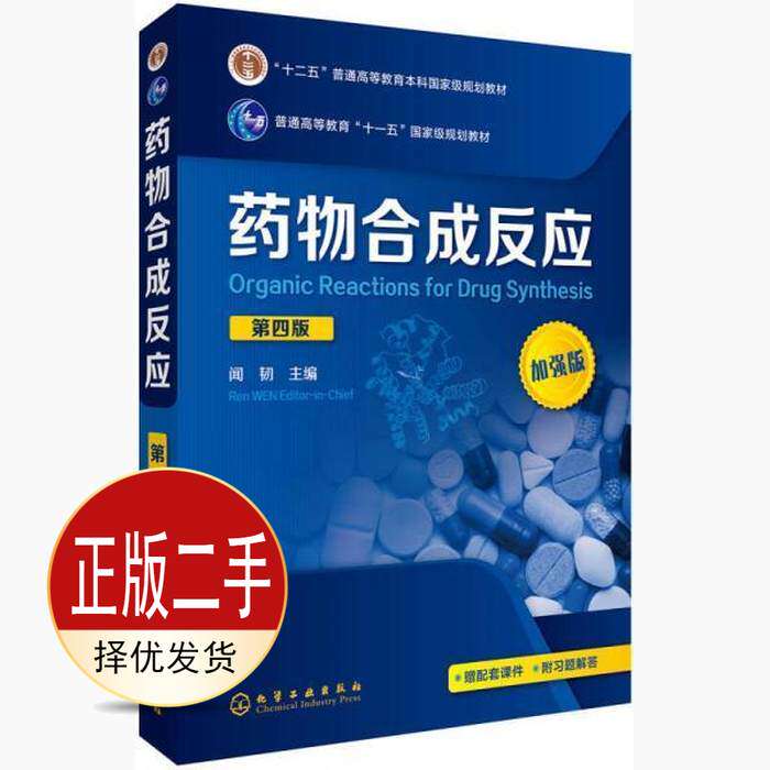二手药物合成反应-第四4版-加强版 闻韧 化学工业出版社 9787122286864教材