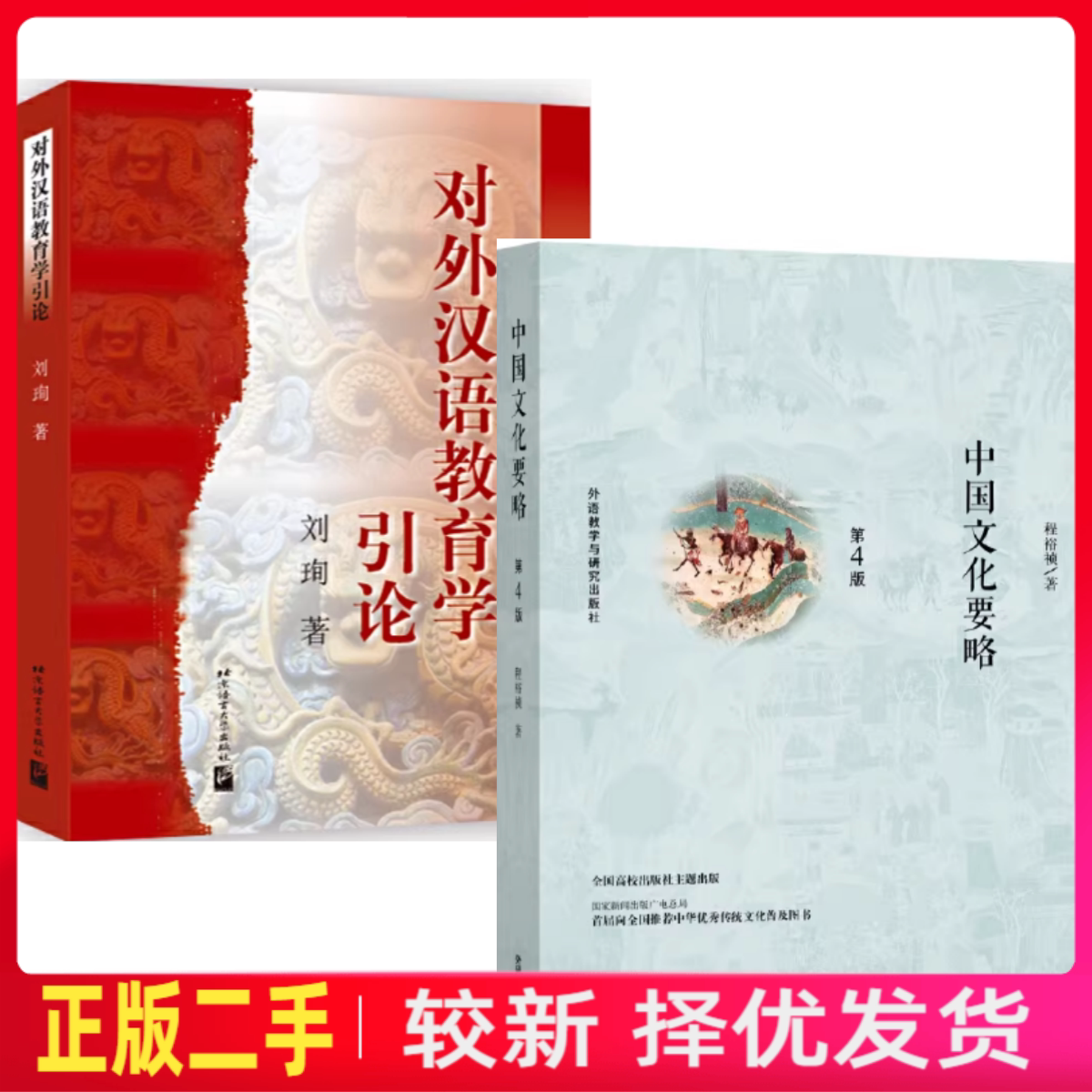 二手中国文化要略 第4版第四版 程裕祯+对外汉语教育学引论 刘珣图片
