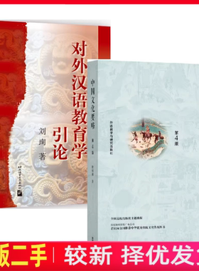 二手中国文化要略 第4版第四版 程裕祯+对外汉语教育学引论 刘珣