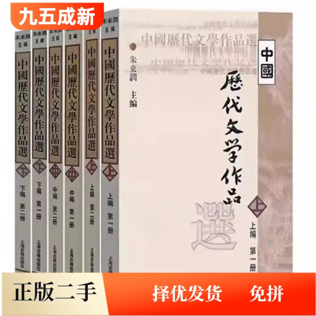 二手中国历代文学作品选朱东润 上中下编 第一二册 高校文科中文系考研繁体字 上海古籍出版社图片