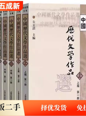 二手中国历代文学作品选朱东润 上中下编 第一二册 高校文科中文系考研繁体字 上海古籍出版社
