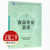 社 中国林业出版 9787503885556教材 陈忠军 二手食品专业英语