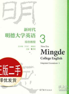 二手新时代明德大学英语综合教程3 李秀英  高等教育出版社 9787040575330教材