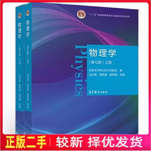 二手 物理学第七7版上下册马文蔚 高等教育出版社9787040538236.9787040538229