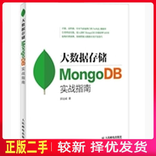二手大数据存储MongoDB实战指南 郭远威 人民邮电出版社 9787115376558教材书考研