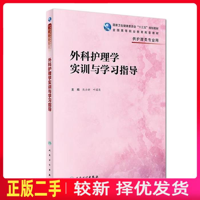 二手外科护理学实训与学习指导高职护理配教 熊云新 叶国英 人民卫生出版社 9787117280389教材书考研图片