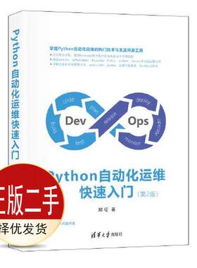 二手Python自动化运维快速入门第二2版 郑征 清华大学出版社 9787302578628教材