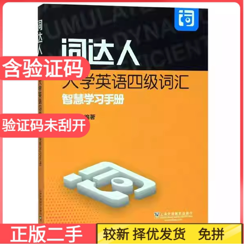 二手书词达人大学英语四级词汇智慧学习手册王帅上海外语教育出版社2019年版9787544660211