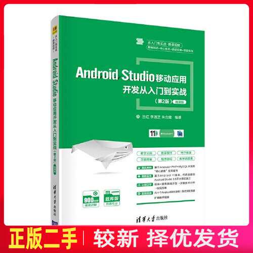 二手Android Studio移动应用开发从入门到实战 兰红 李淑芝 清华大学出版社 9787302577591教材书考研