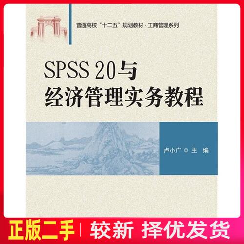 二手SPSS20与经济管理实务教程 卢小广 清华大学出版社 9787302412281教材书考研