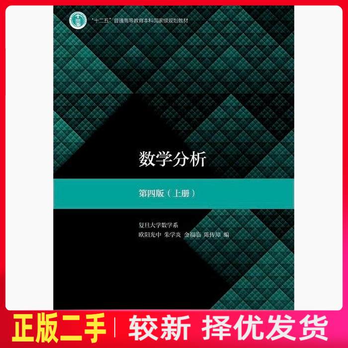 二手数学分析 上册 欧阳光中 朱学炎 高等教育出版社 9787040497182教材书考研